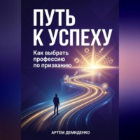Артем Демиденко. Путь к успеху: Как выбрать профессию по призванию