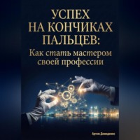 Артем Демиденко. Успех на кончиках пальцев: Как стать мастером своей профессии