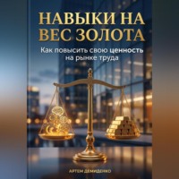 Артем Демиденко. Навыки на вес золота: Как повысить свою ценность на рынке труда