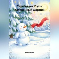 Макс Лютер. Снеговичок Пух и потерянный шарфик