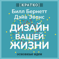 Культур-Мультур. Дизайн вашей жизни. Живите так, как нужно именно вам. Билл Бернетт, Дэйв Эванс. Кратко