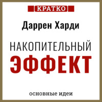 Культур-Мультур. Накопительный эффект. От поступка – к привычке, от привычки – к выдающимся результатам. Даррен Харди. Кратко