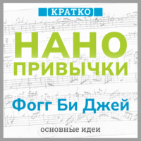 Культур-Мультур. Нанопривычки. Маленькие шаги, которые приведут к большим переменам. Фогг Би Джей. Кратко
