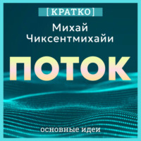 Культур-Мультур. Поток. Психология оптимального переживания. Михай Чиксентмихайи. Кратко