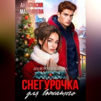 . Снегурочка для вожатого