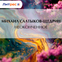 . Неоконченное