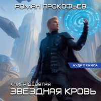 Роман Прокофьев. Звездная Кровь-9. Ранг неизвестен