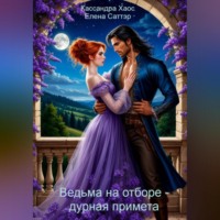 . Ведьма на отборе – дурная примета