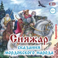 Мордовское Издательство. Сияжар. Сказания мордовского народа