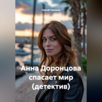 Сергей Чувашов. Анна Доронцова спасает мир (детектив)