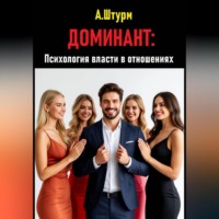 Александр Штурм. Доминант: Психология власти в отношениях
