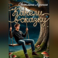 Светлана Лунная. Качели в сказку