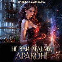 Надежда Соколова. Не зли ведьму, дракон!