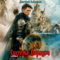 Дмитрий Найденов. Система Порядка. Книга третья
