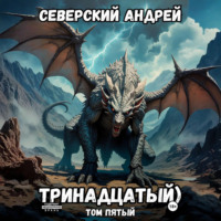 Андрей Северский. Тринадцатый. Том 5