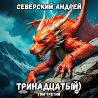Андрей Северский. Тринадцатый. Том 3