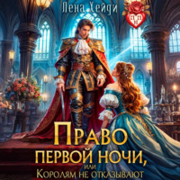 Лена Хейди. Право первой ночи, или Королям не отказывают