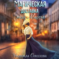 Надежда Соколова. Магическая доставка леди Марты