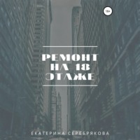 Екатерина Серебрякова. Ремонт на восемнадцатом этаже