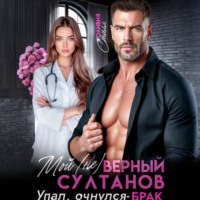 Оливия Стилл. Мой (не)верный Султанов. Упал, очнулся – БРАК!