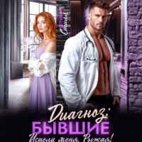 Оливия Стилл. Диагноз: Бывшие. Исцели меня, Рыжая!