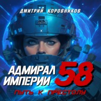 Дмитрий Коровников. Адмирал Империи – 58