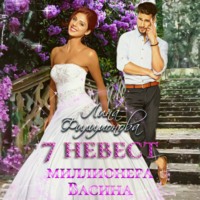 . 7 невест миллионера Васина