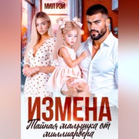 Мил Рэй. Измена. Тайная малышка от Миллиардера