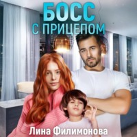 . Босс с прицепом
