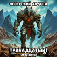 Андрей Северский. Тринадцатый. Том 4