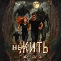 Макс Волхв. НеЖить