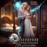 Алекс Найт. Пленение по драконьим традициям. Узница серебряного лорда