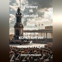 Виолетта Леонидовна Макарова. Почему 14 декабря 1825 года солдаты кричали КОНСТАНТИН И КОНСТИТУЦИЯ