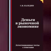 . Деньги в рыночной экономике. Аттестационные тесты с ответами