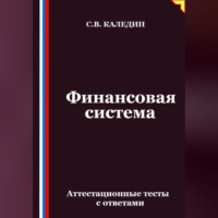 Сергей Каледин. Финансовая система. Аттестационные тесты с ответами