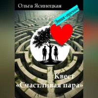 Ольга Ясинецкая. Квест «Счастливая пара». Этик-тренинг