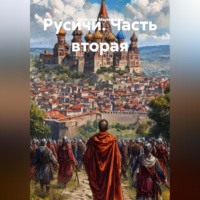 Вячеслав Марченков. Русичи Часть вторая
