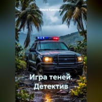 Ольга Кристалл. «Игра теней» Детектив