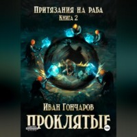 Иван Николаевич Гончаров. Проклятые. Книга 2. Притязания на раба