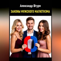 Александр Штурм. Законы мужского магнетизма