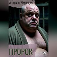 Антонина Чернецова. Пророк