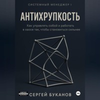 Сергей Буканов. Антихрупкость: Как управлять собой и работать в хаосе так, чтобы становиться сильнее