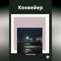 Татьяна Германовна Осина. Конвейер