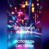 ИГОРЬ Михайлович Щербаков. ПРОТОКОЛ ПАМЯТИ – ИСПОВЕДЬ СИСТЕМЫ