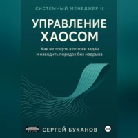 Сергей Буканов. Управление хаосом: Как не тонуть в потоке задач и наводить порядок без надрыва