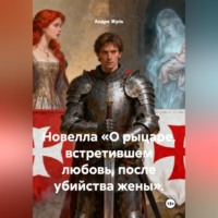 Андре Жуль. Новелла «О рыцаре, встретившем любовь, после убийства жены».