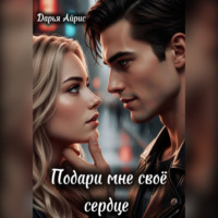 Дарья Айрис. Подари мне своё сердце