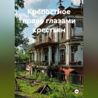 Alexander Grigoryev. Крепостное право глазами крестьян