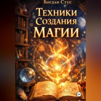 Богдан Стус. Техники создания магии