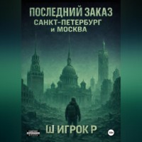 Ш игрок Р. Последний заказ Санкт-Петербург и Москва